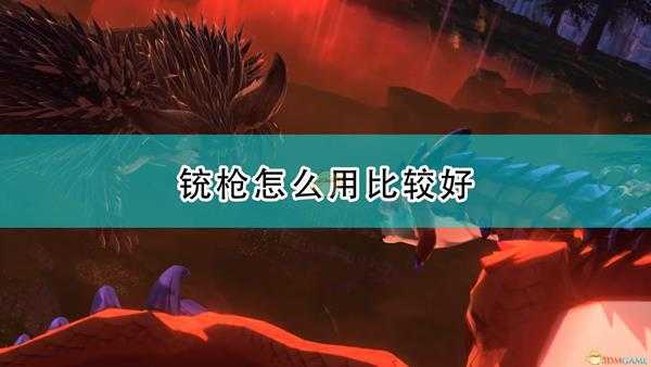 《怪物猎人物语2:毁灭之翼》铳枪武器使用心得分享