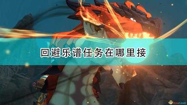 《怪物猎人物语2:毁灭之翼》回避乐谱任务接取任务介绍