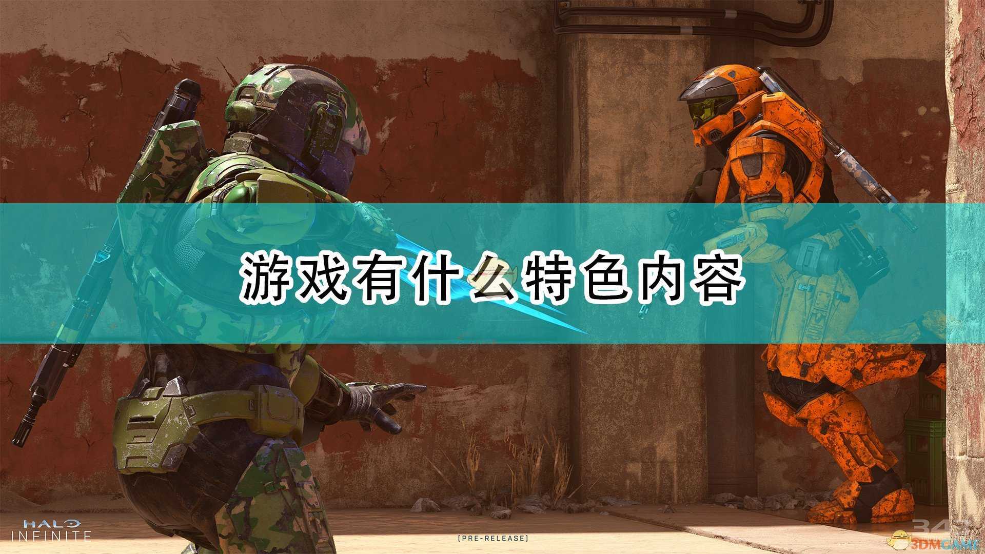 《光环:无限》游戏特色内容介绍