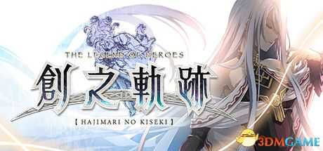 《英雄传说:创之轨迹》白金攻略视频 全支线羁绊追忆故事全npc对话视频流程