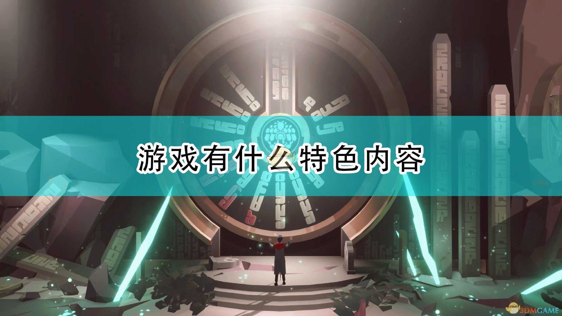 《OPUS:龙脉常歌》游戏特色内容介绍