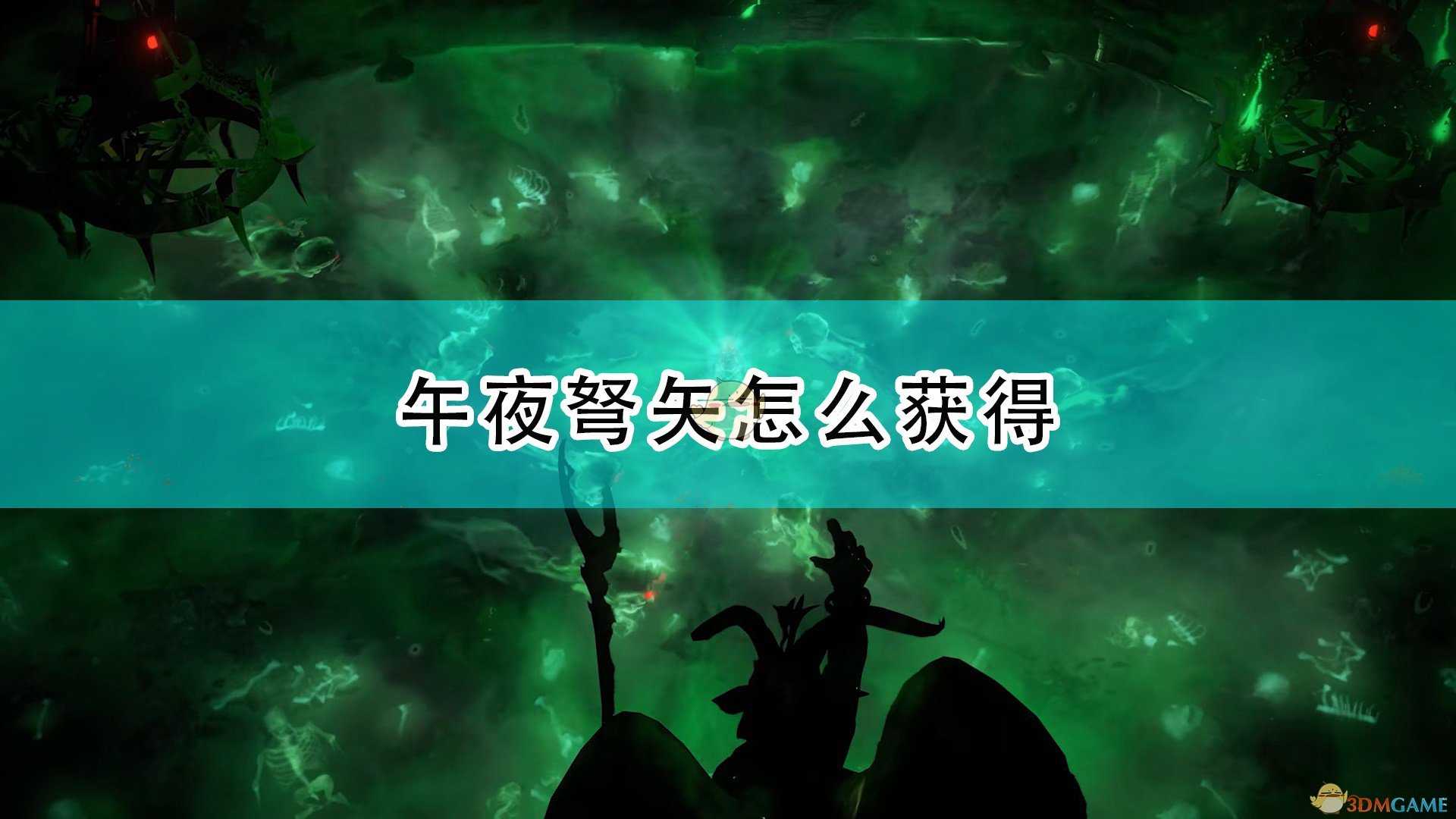 《开拓者:正义之怒》午夜弩矢获得方法介绍