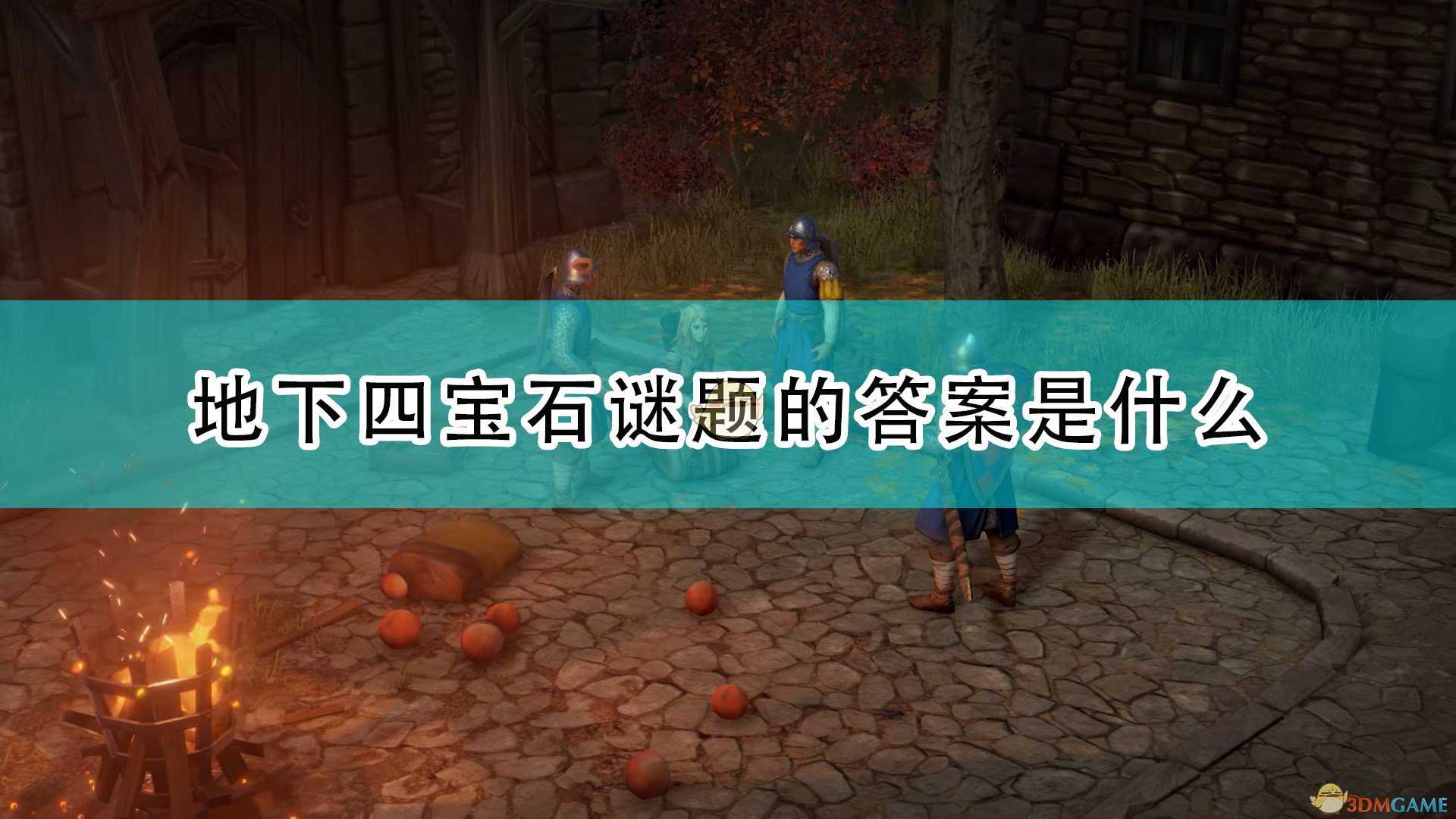 《开拓者:正义之怒》地下四宝石谜题答案介绍