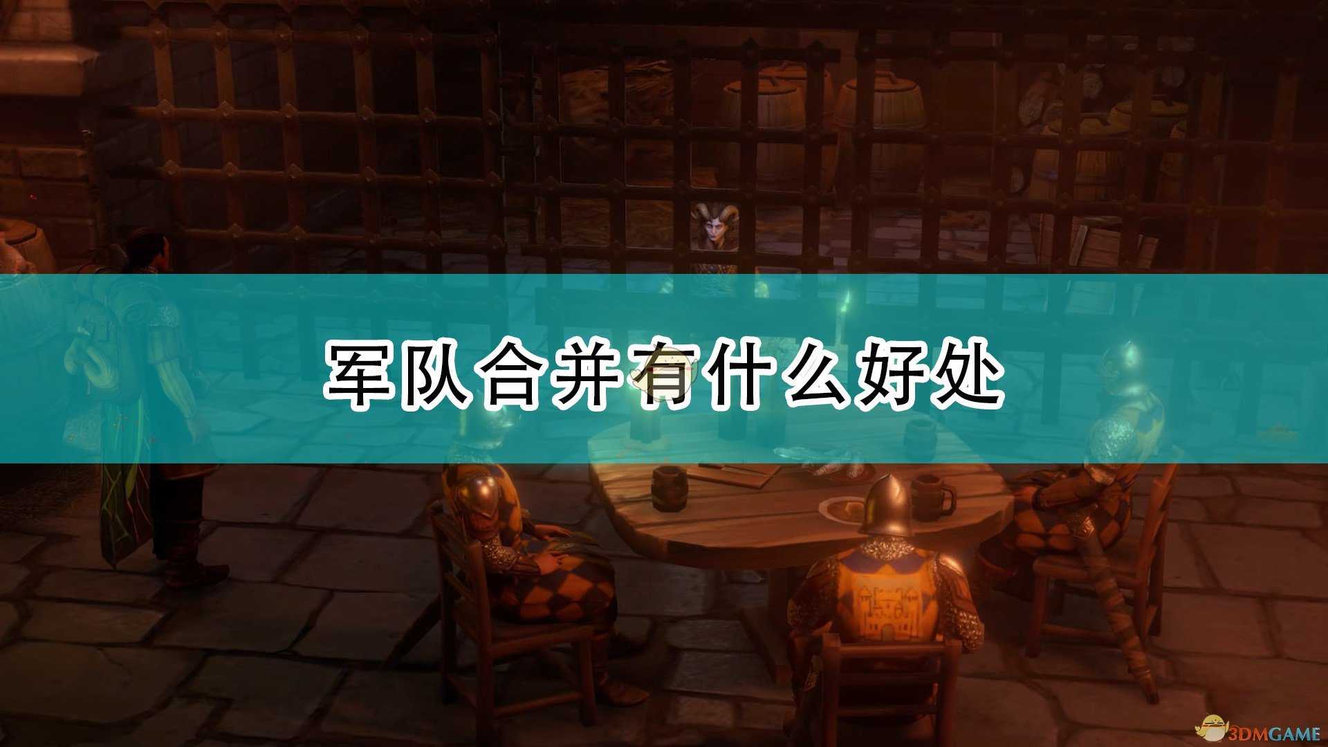 《开拓者:正义之怒》军队合并好处介绍