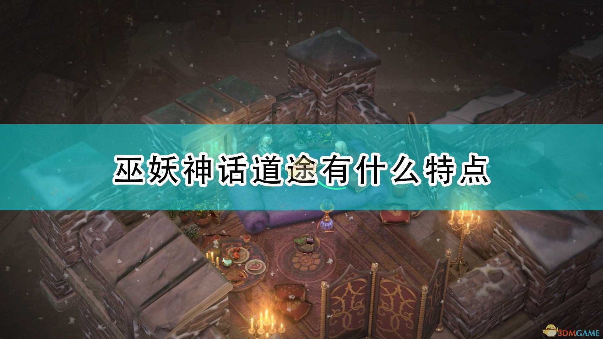 《开拓者:正义之怒》巫妖神话道途特点介绍