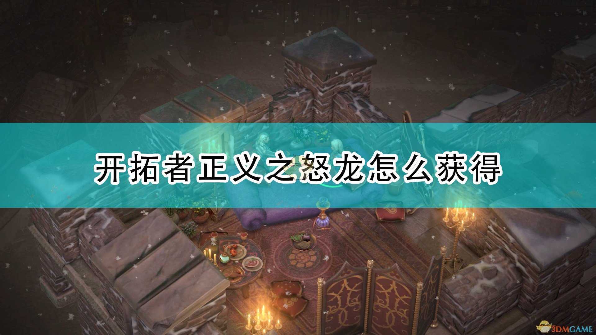 《开拓者:正义之怒》龙获得方法介绍