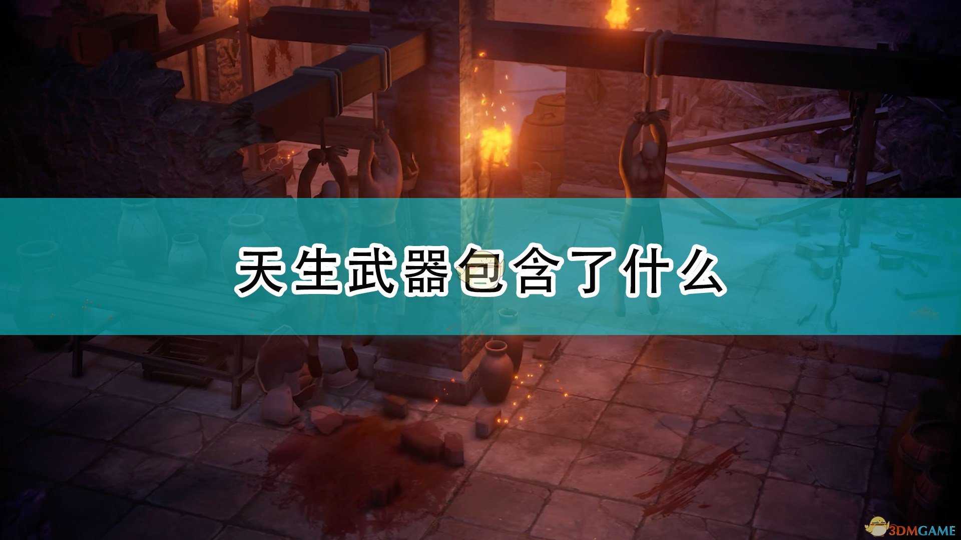 《开拓者:正义之怒》天生武器包含范围介绍