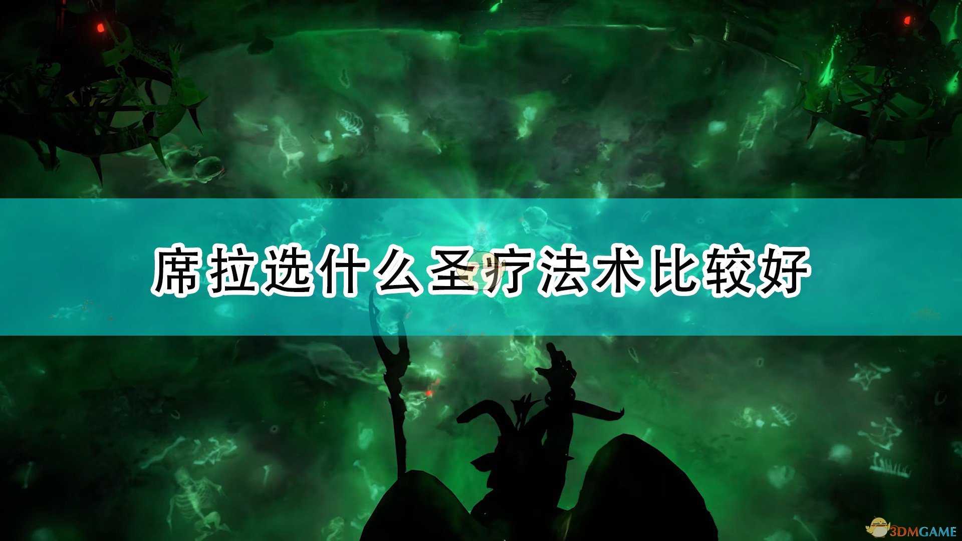 《开拓者:正义之怒》席拉圣疗法术选择推荐