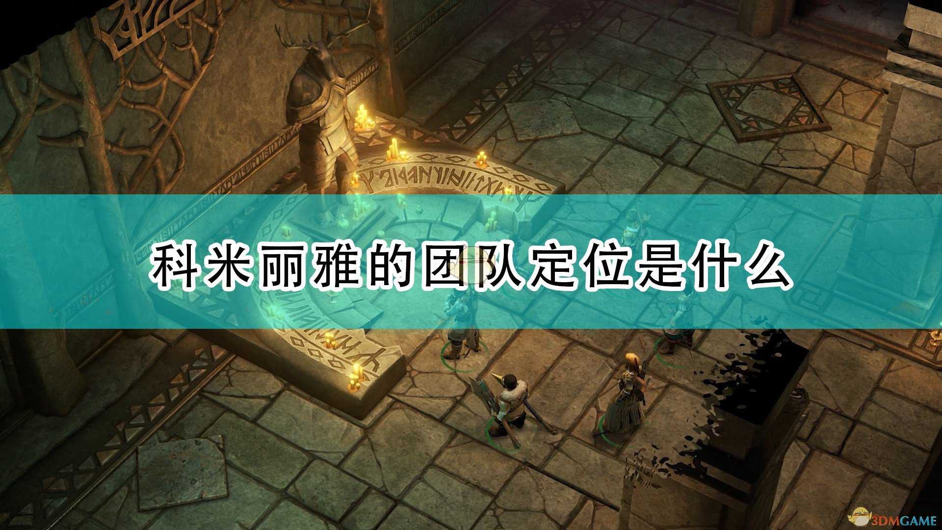 《开拓者:正义之怒》科米丽雅团队定位介绍