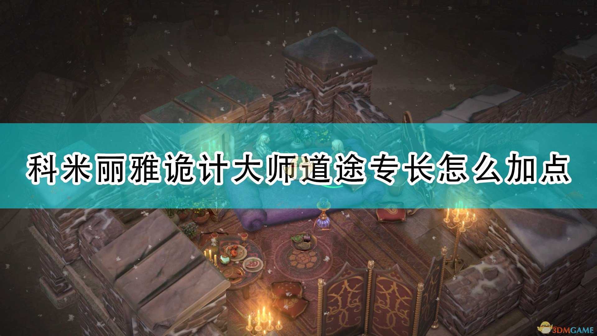 《开拓者:正义之怒》科米丽雅诡计大师道途专长加点推荐