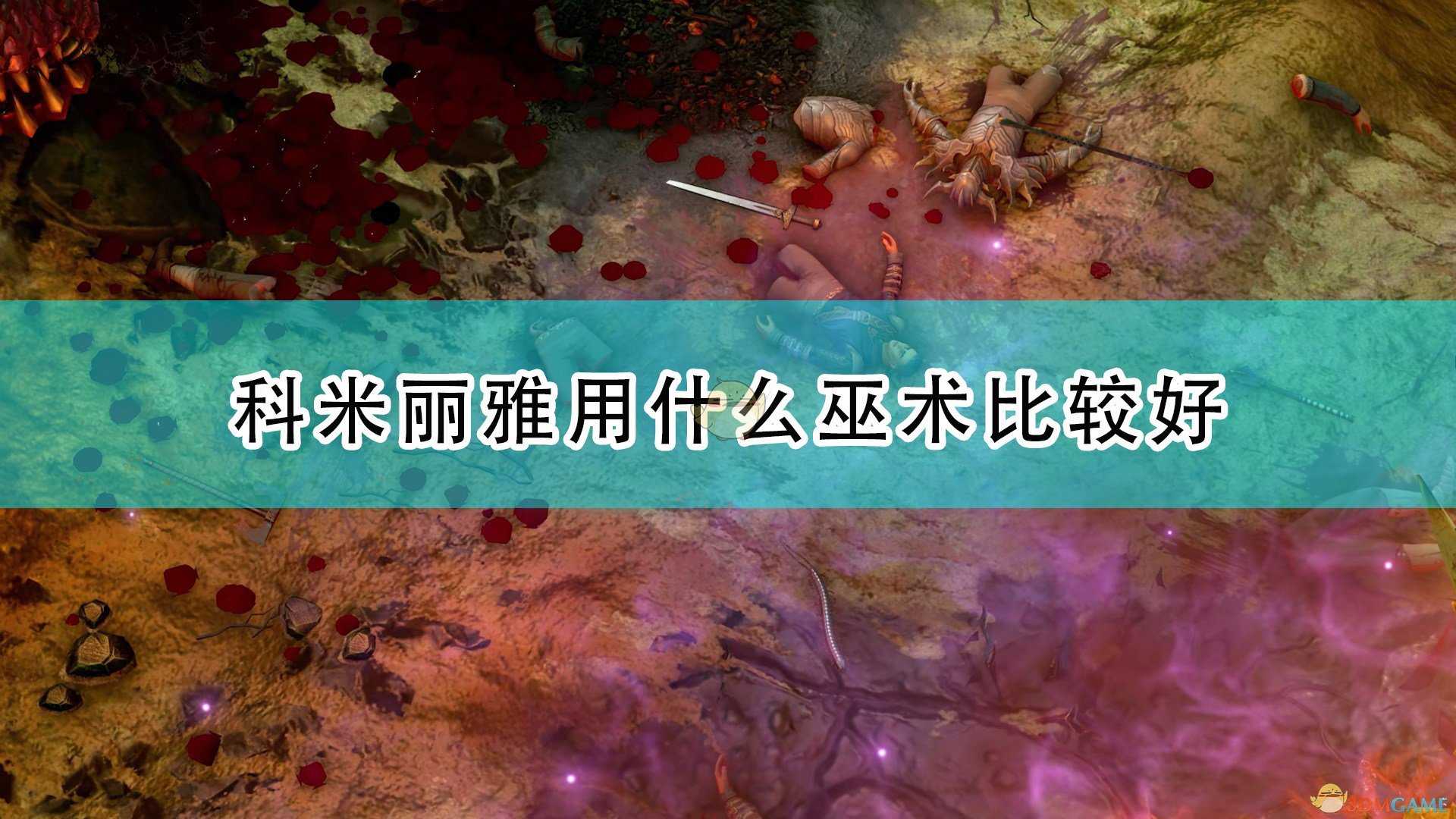 《开拓者:正义之怒》科米丽雅巫术选择推荐