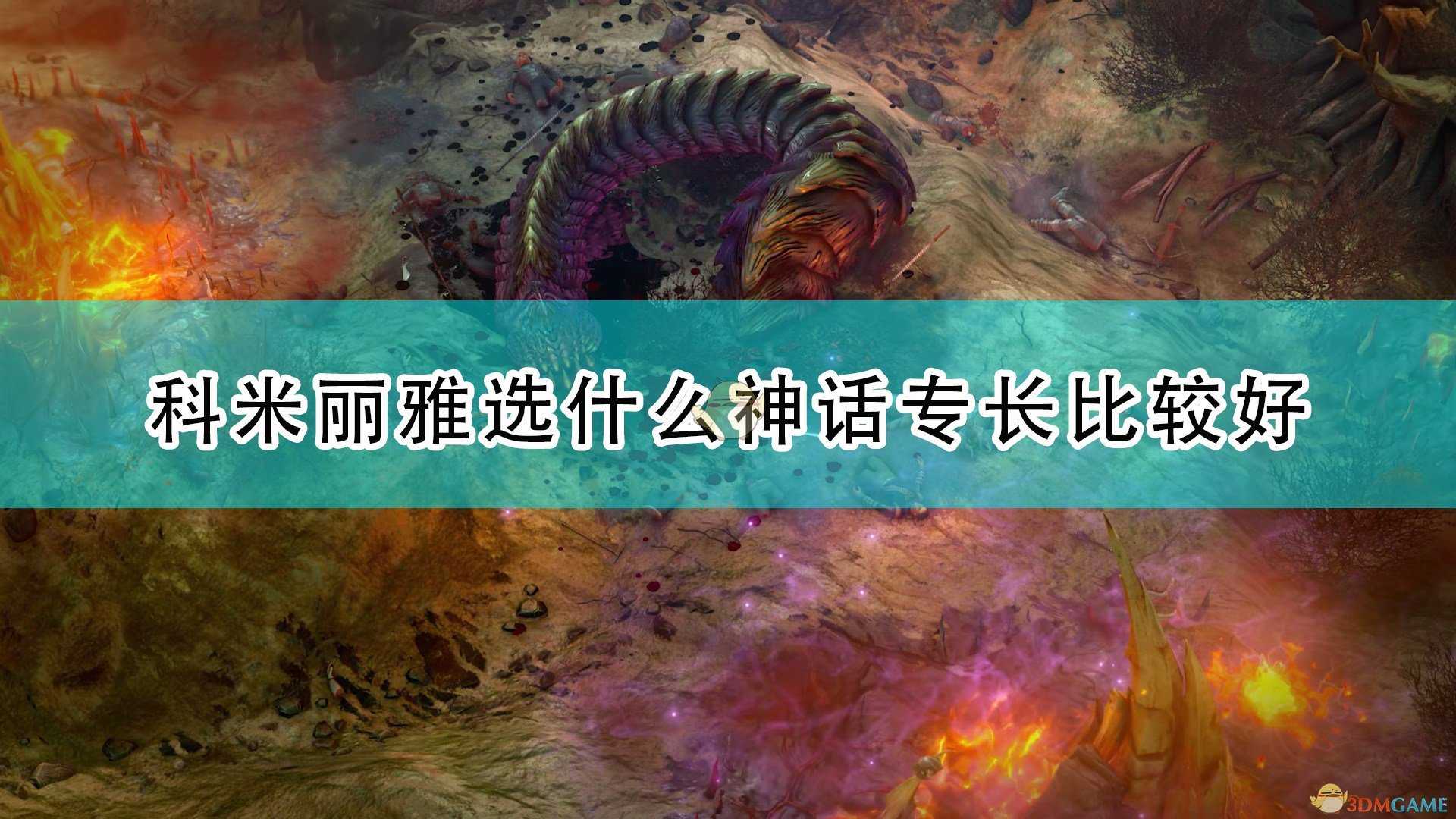 《开拓者:正义之怒》科米丽雅神话专长和能力选择推荐