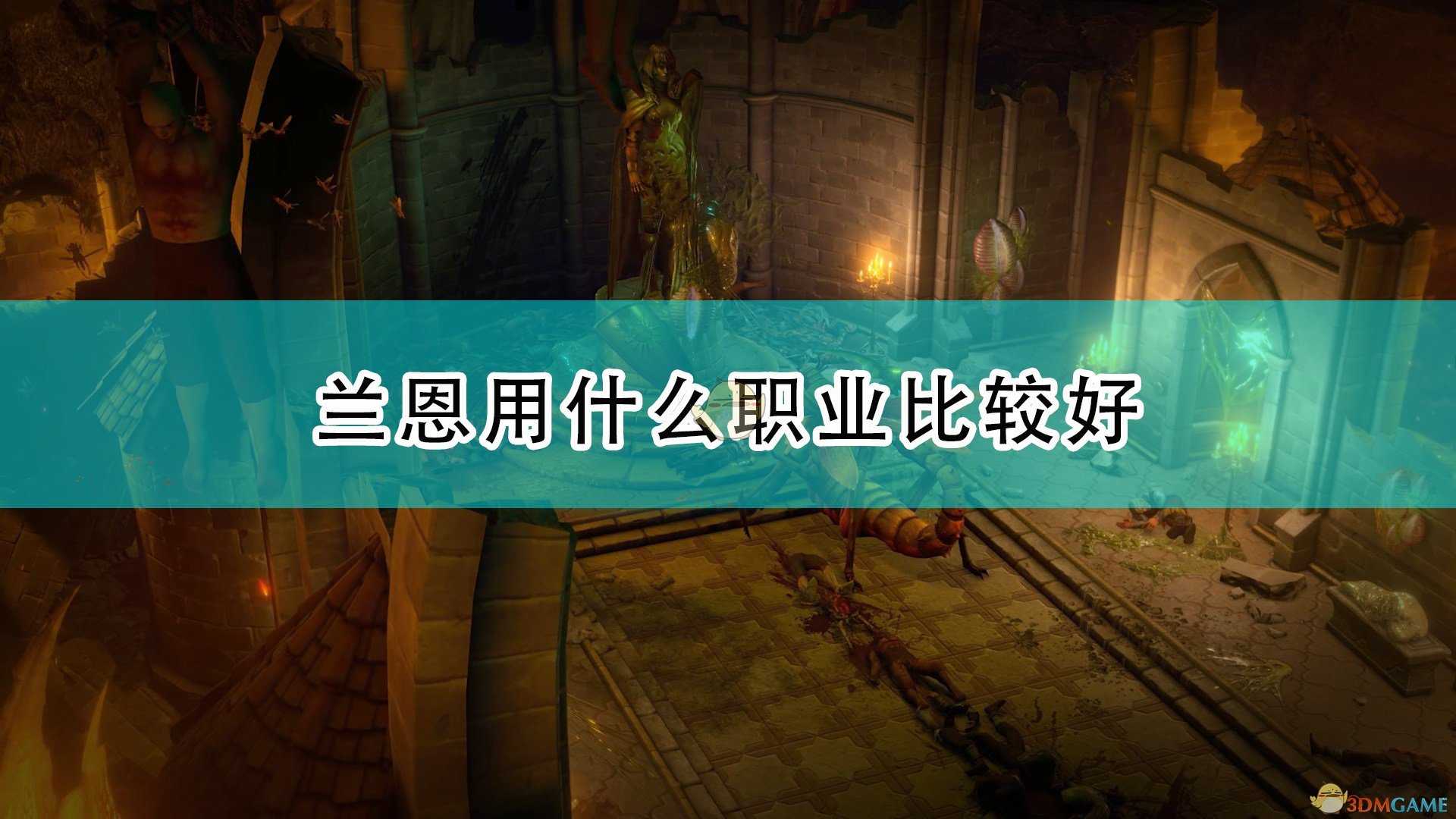 《开拓者:正义之怒》兰恩职业选择及加点推荐