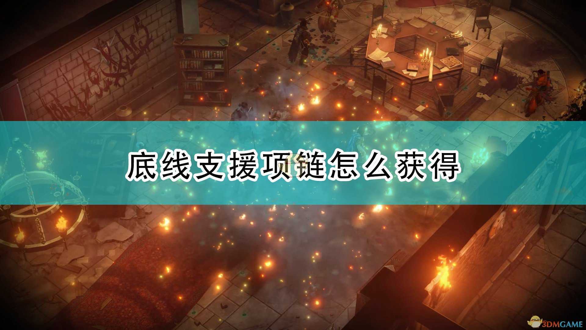 《开拓者:正义之怒》底线支援项链获得方法介绍