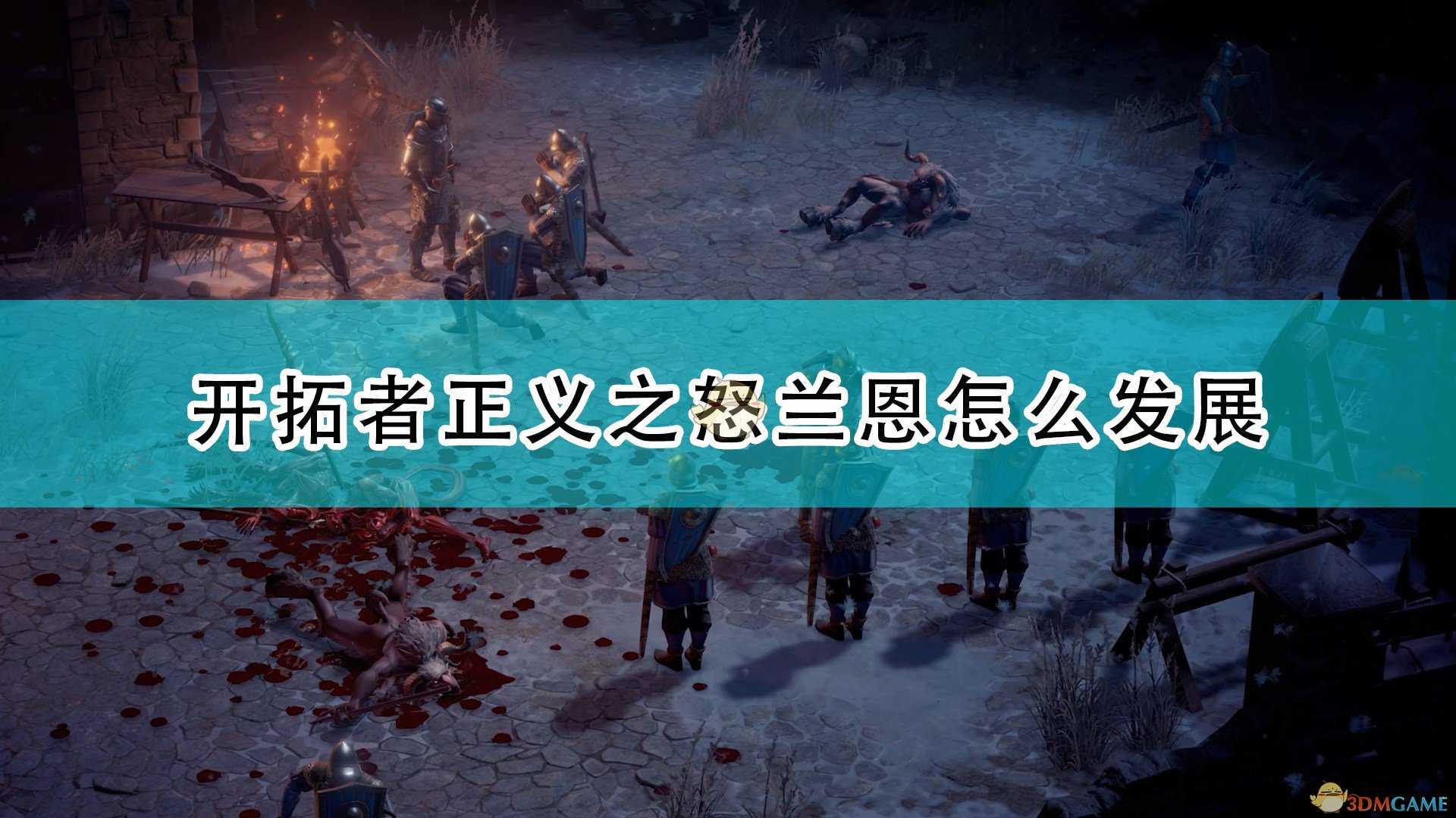 《开拓者:正义之怒》兰恩完全攻略分享