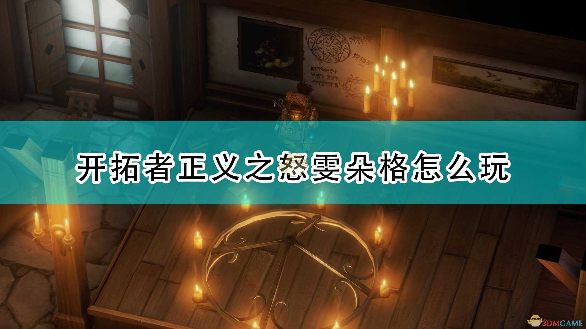 《开拓者:正义之怒》雯朵格玩法攻略分享
