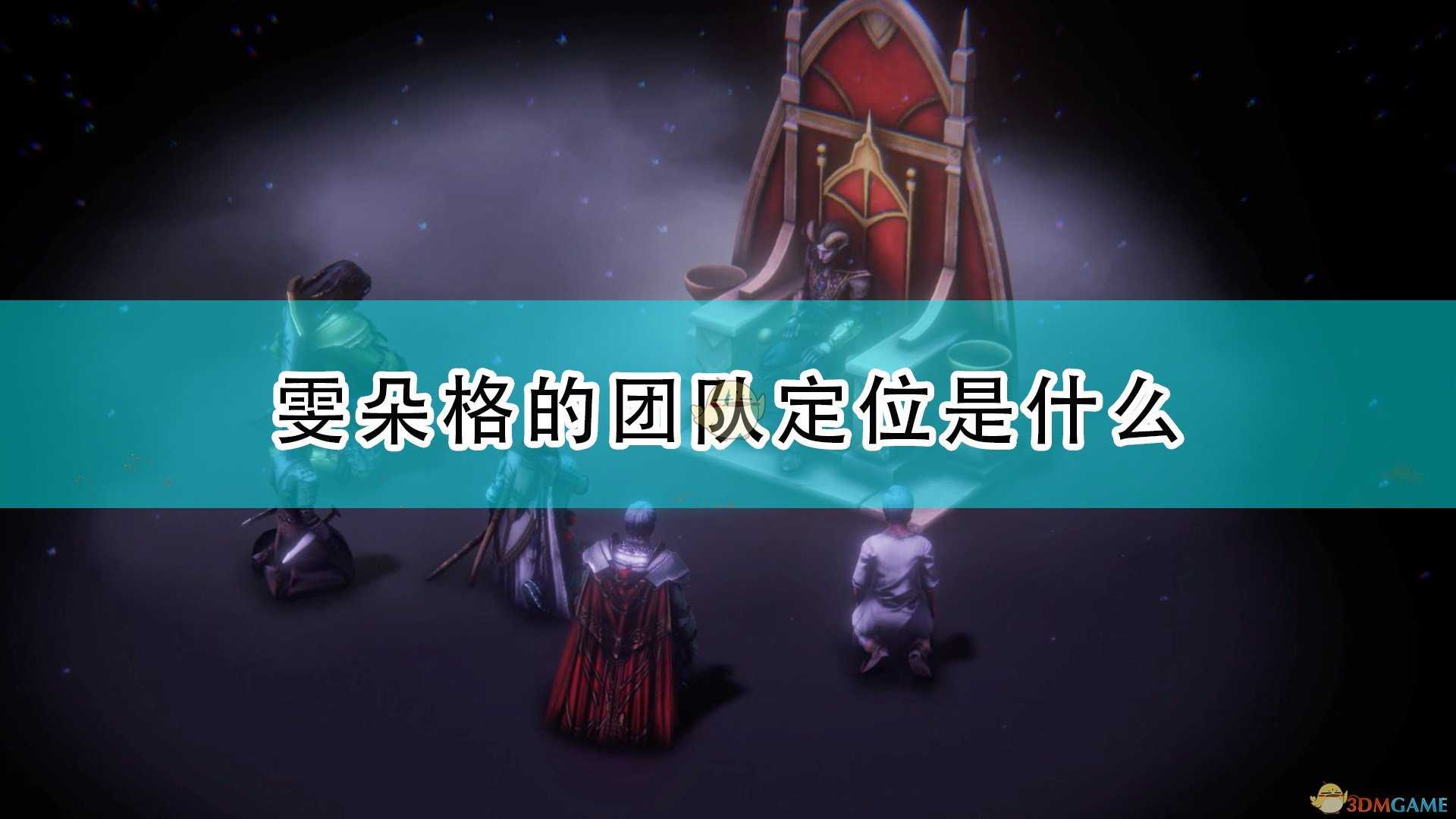 《开拓者:正义之怒》雯朵格团队定位介绍
