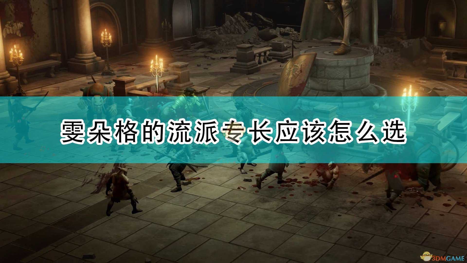 《开拓者:正义之怒》雯朵格流派专长选择推荐