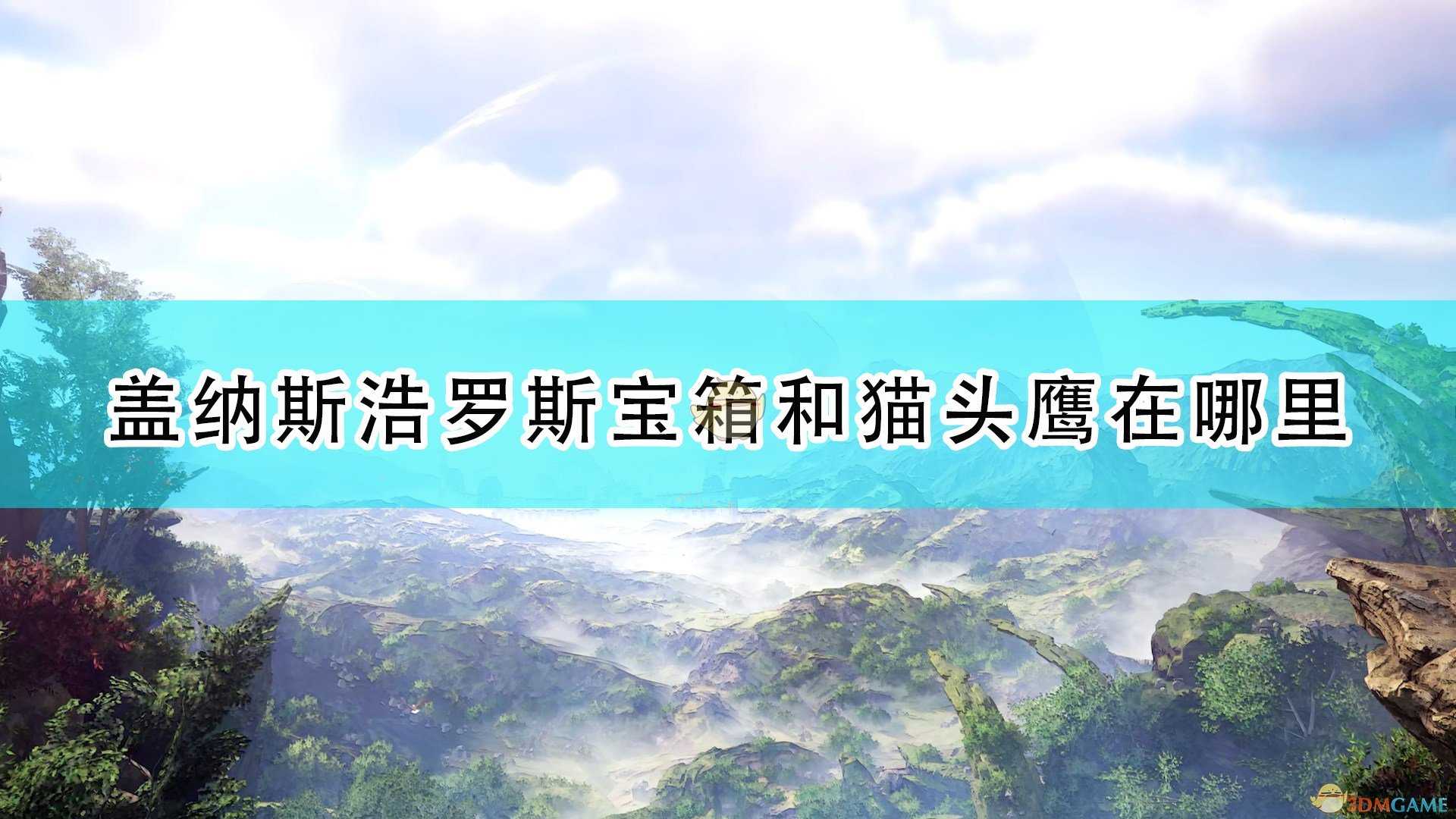 《破晓传说》盖纳斯浩罗斯全宝箱猫头鹰位置介绍