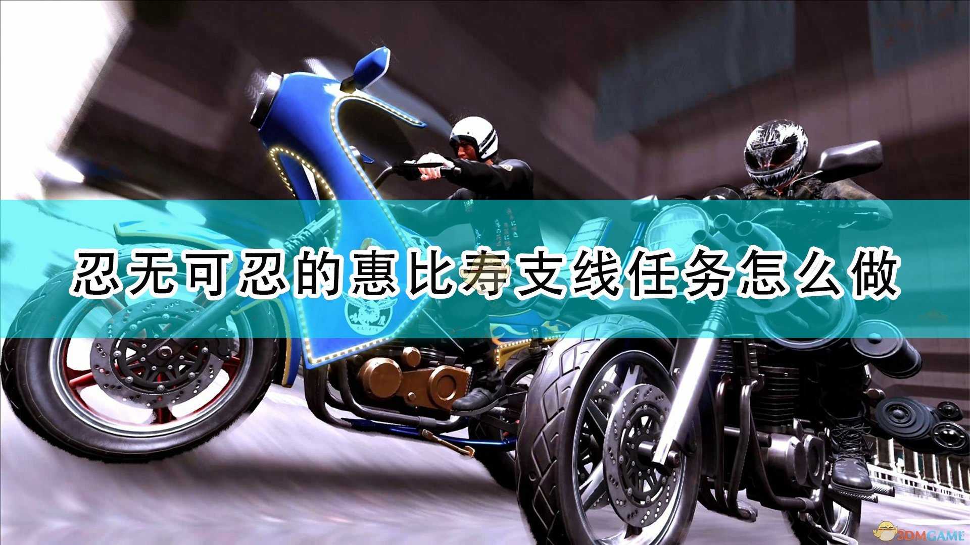 《审判之逝：湮灭的记忆》忍无可忍的惠比寿支线任务攻略分享