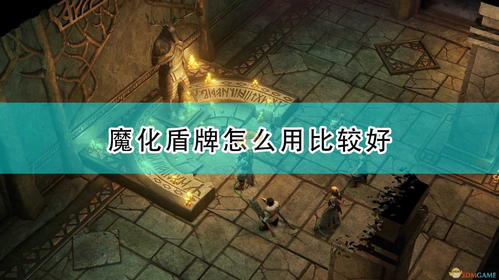《开拓者:正义之怒》魔化盾牌使用心得分享