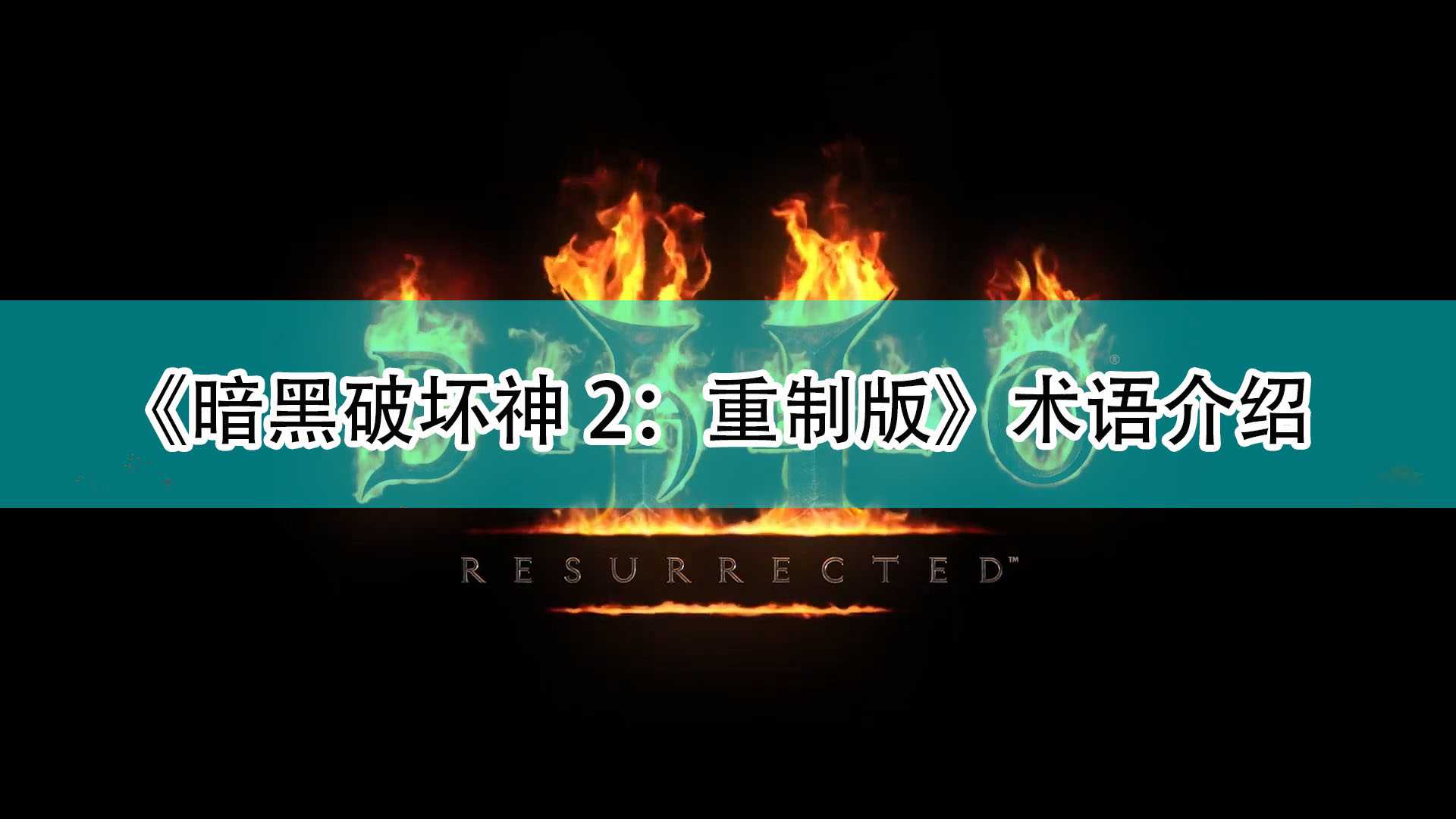 《暗黑破坏神2:重制版》术语介绍