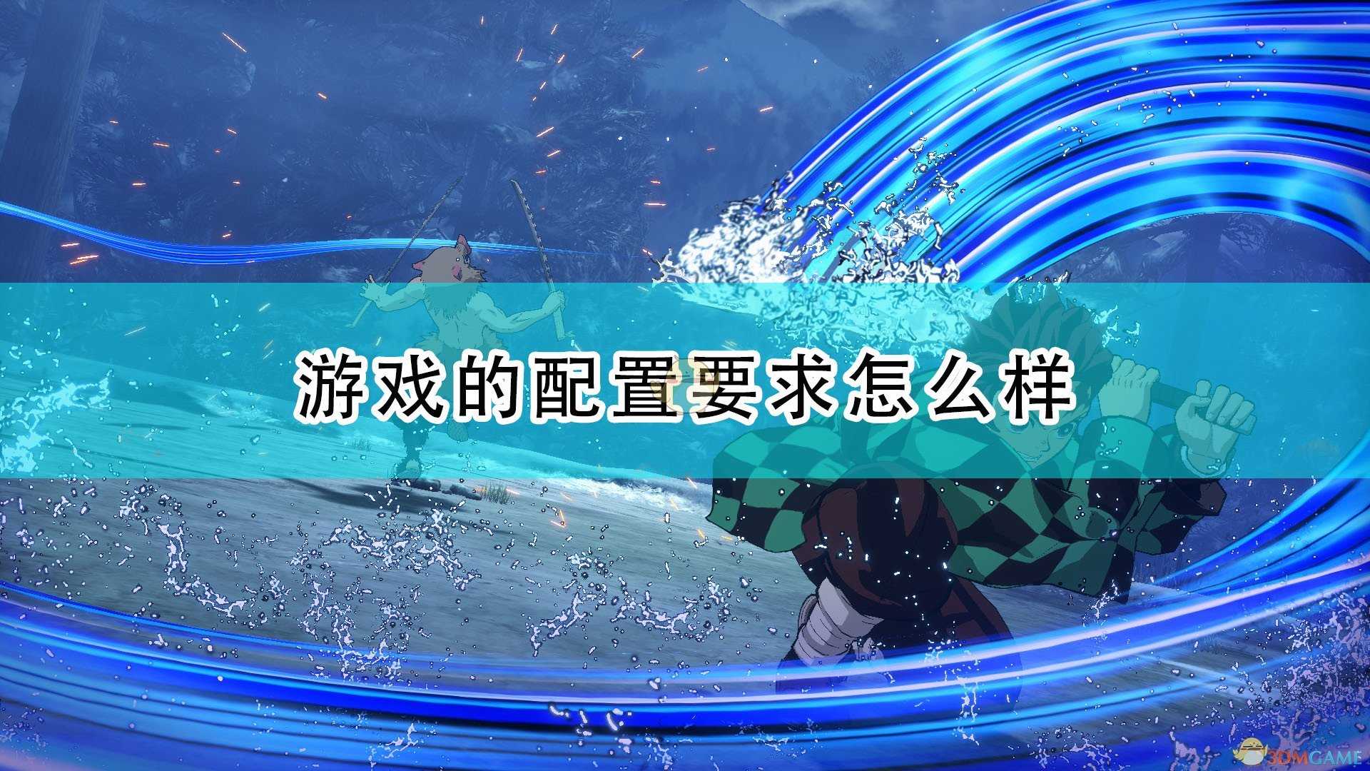 《鬼灭之刃:火神血风谭》游戏配置要求一览
