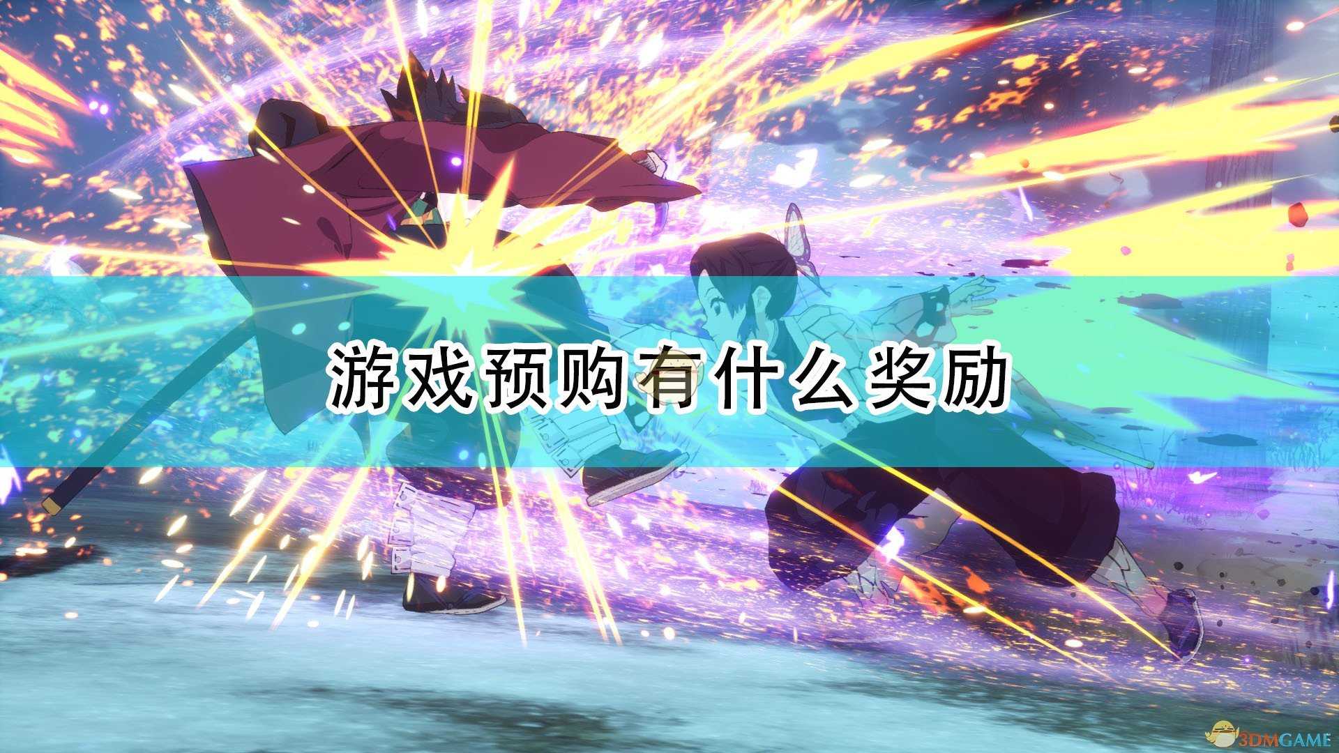 《鬼灭之刃:火神血风谭》游戏预购奖励介绍