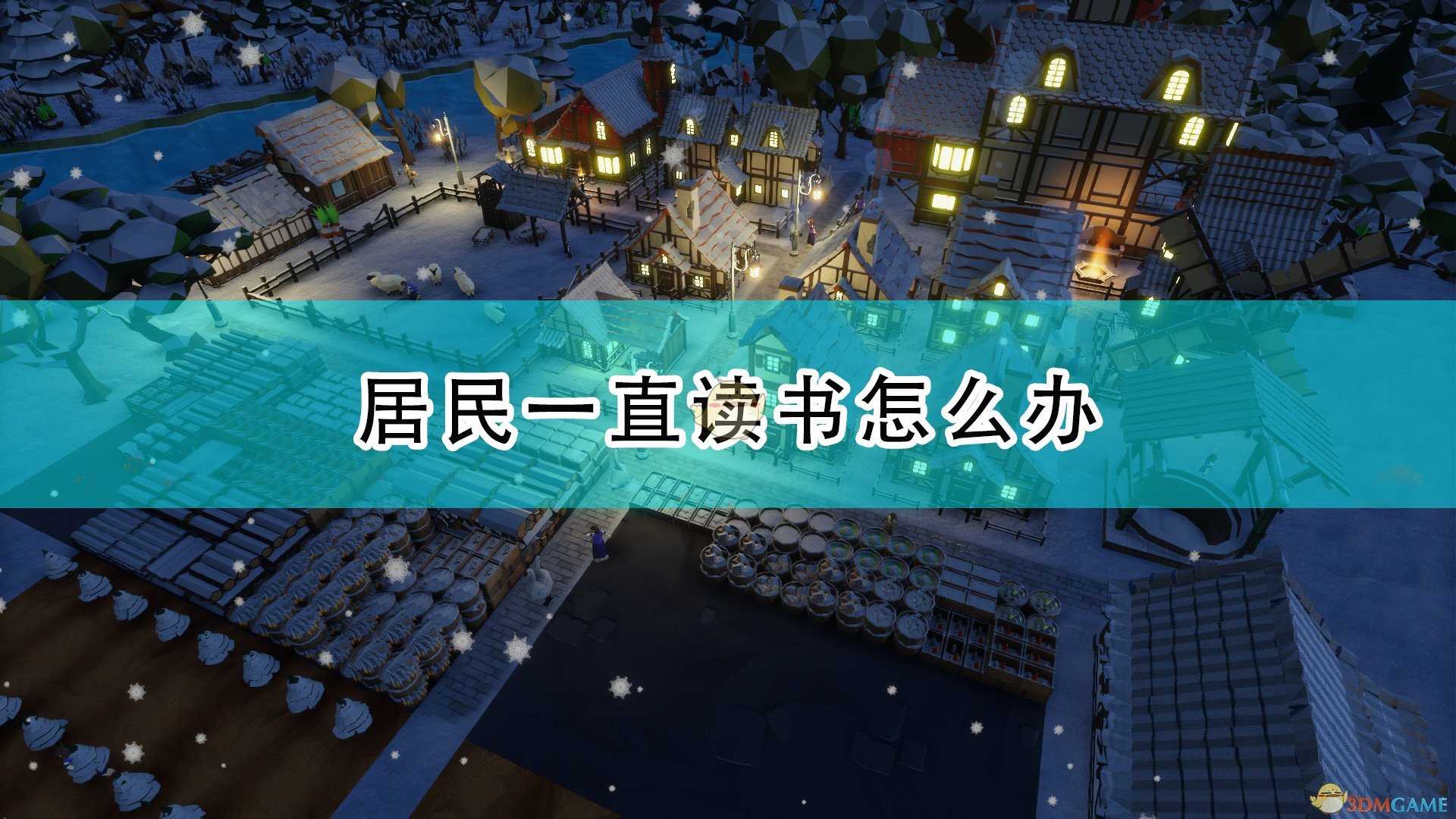 《部落幸存者》居民一直读书问题解决方法介绍