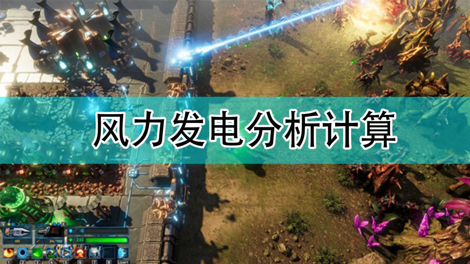 《银河破裂者》风力发电分析计算