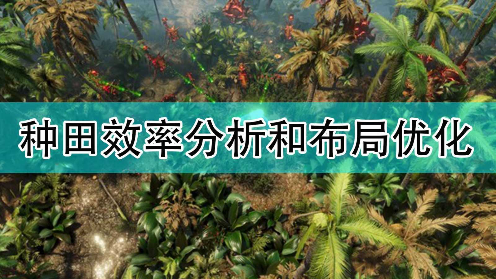 《银河破裂者》种田效率分析和布局优化