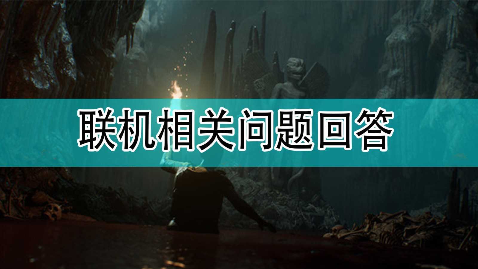 《黑相集:灰冥界》联机相关问题回答分享