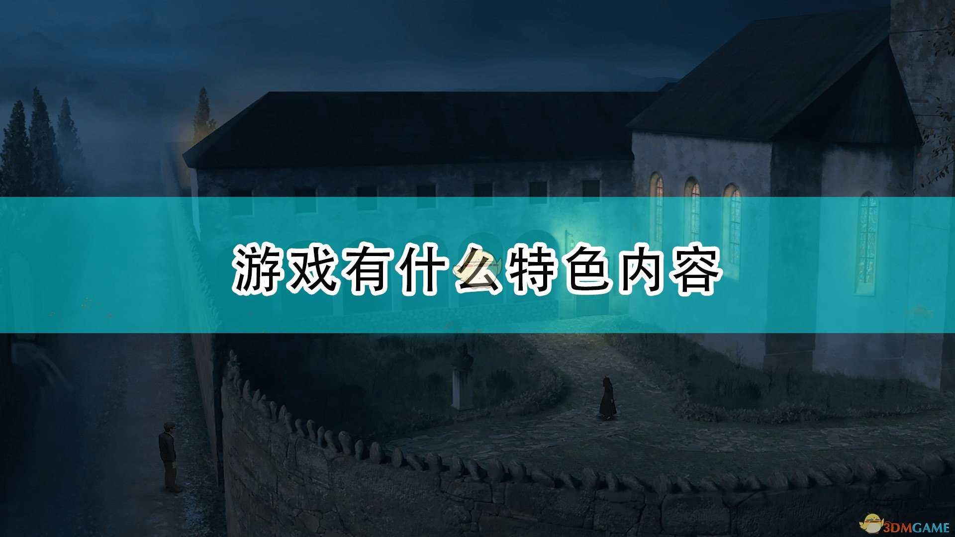 《圣科托尔:黄面具》游戏特色内容介绍