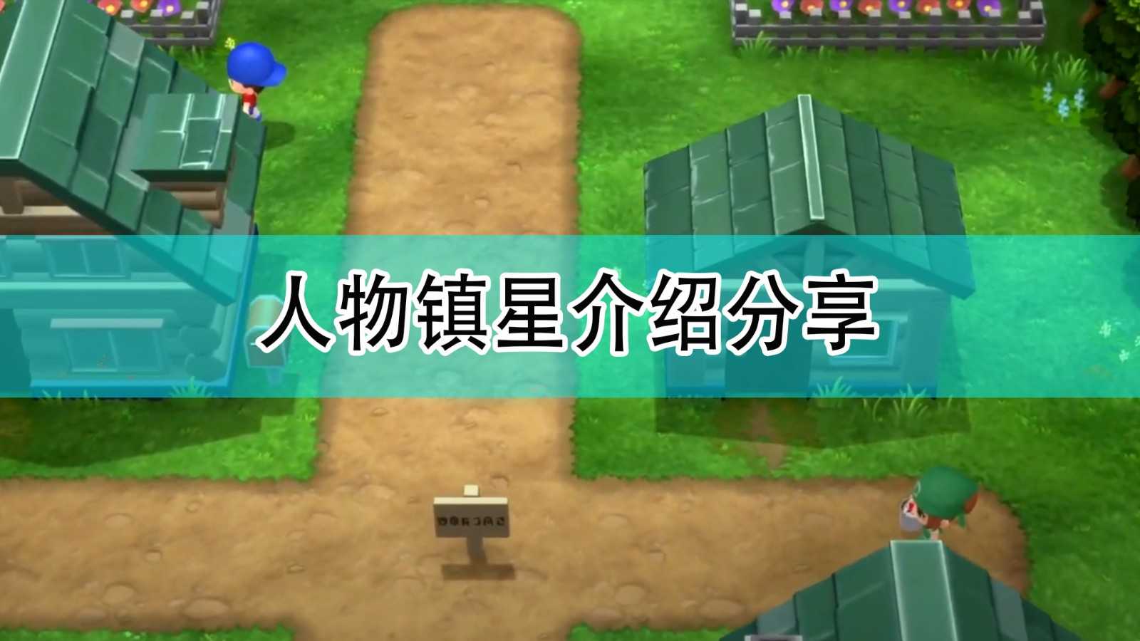 《宝可梦:晶灿钻石/明亮珍珠》人物镇星介绍分享