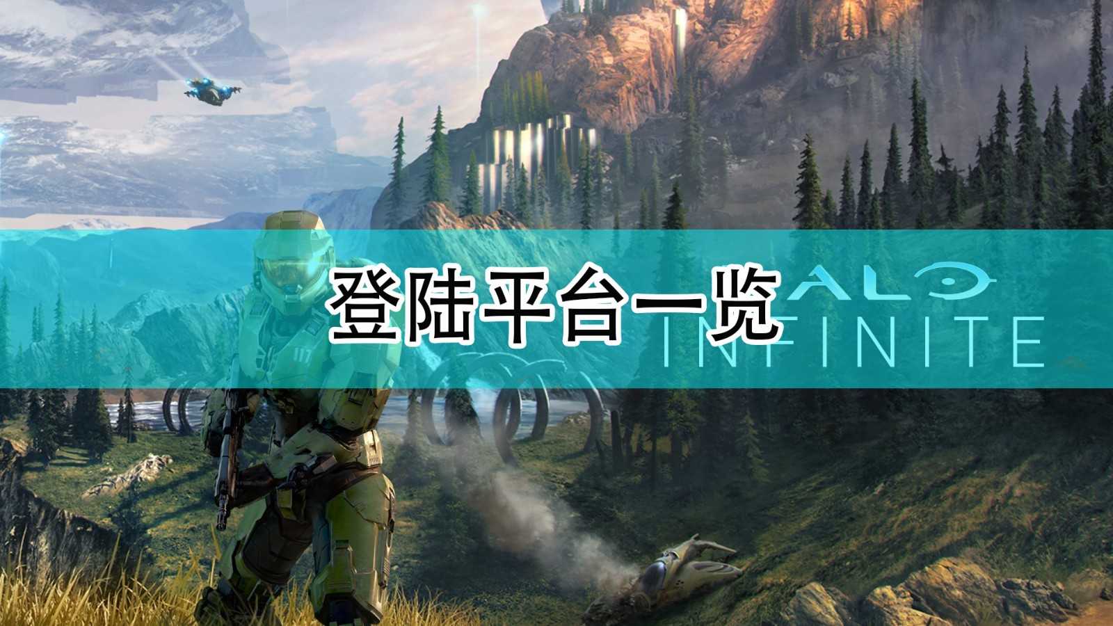 《光环:无限》登陆平台一览