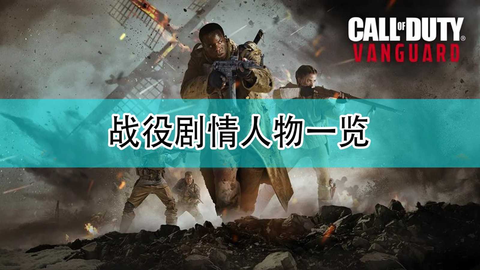 《使命召唤18:先锋》战役剧情人物一览
