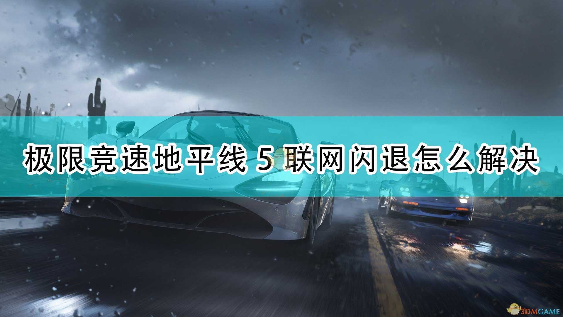 《极限竞速:地平线5》联网闪退解决方法介绍