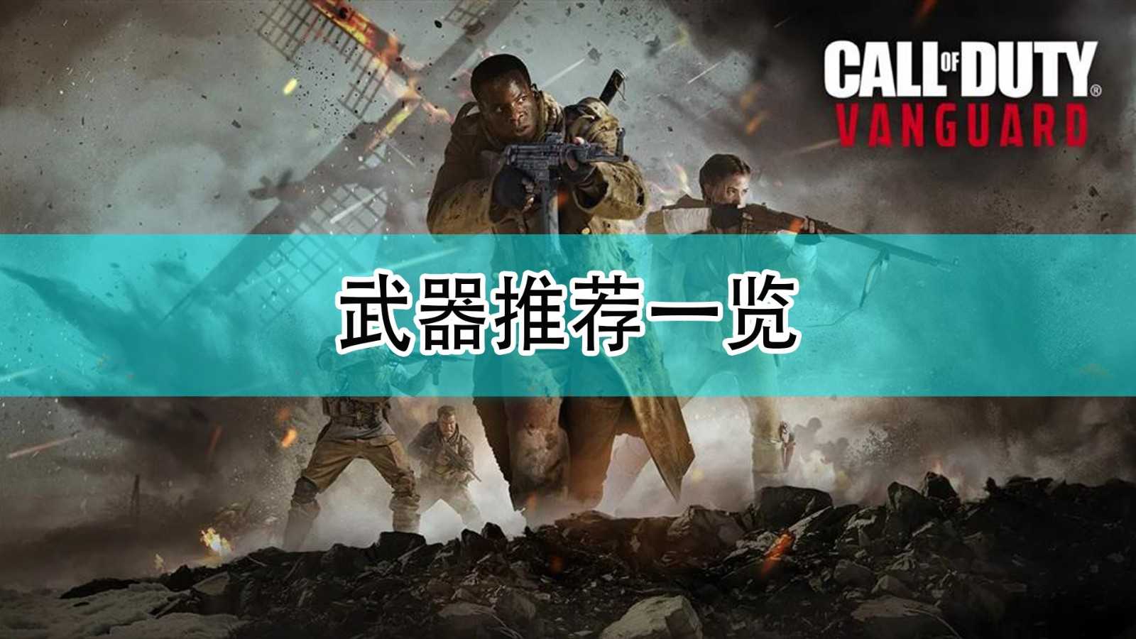 《使命召唤18:先锋》武器推荐一览