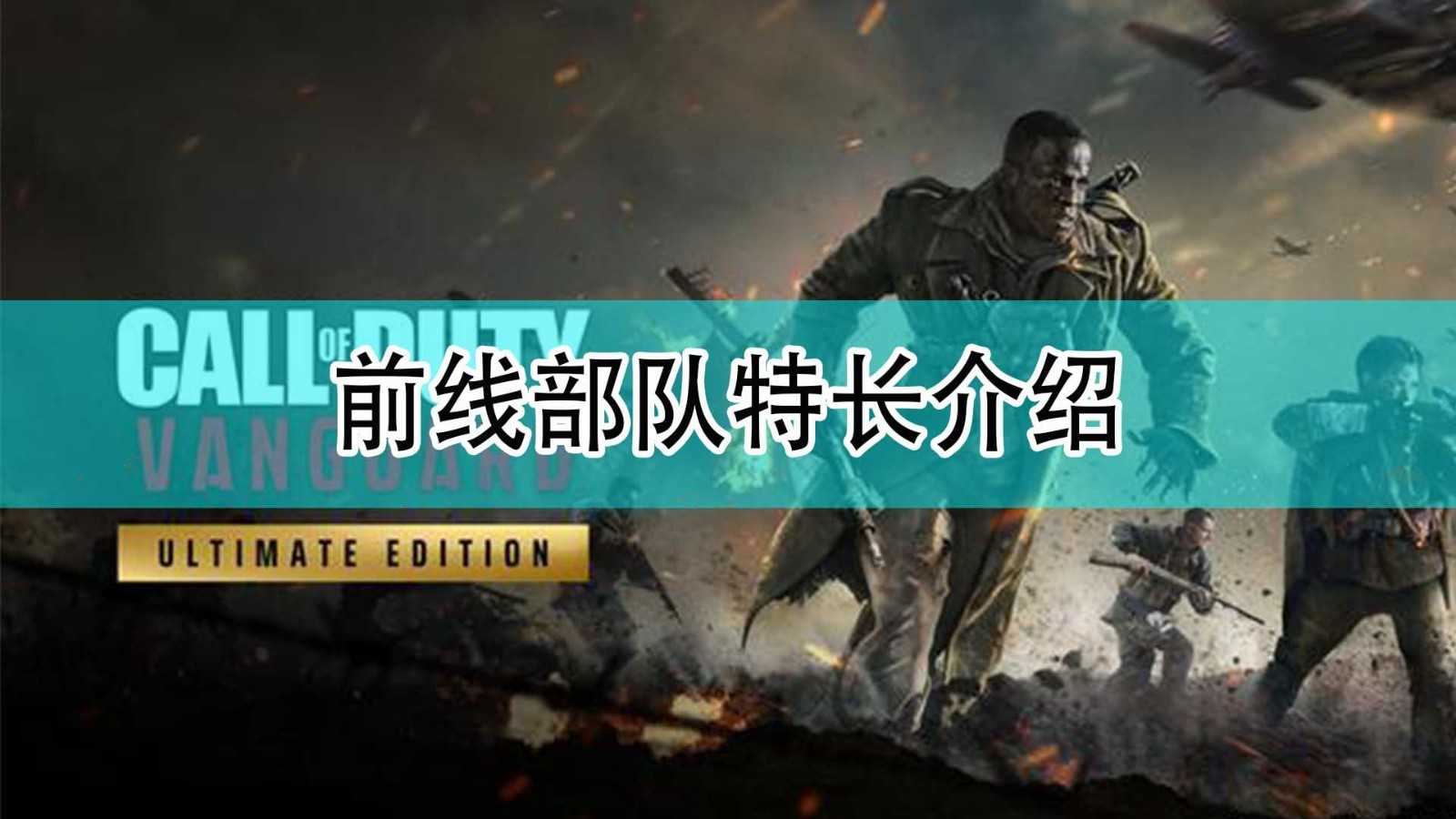 《使命召唤18:先锋》前线部队特长介绍