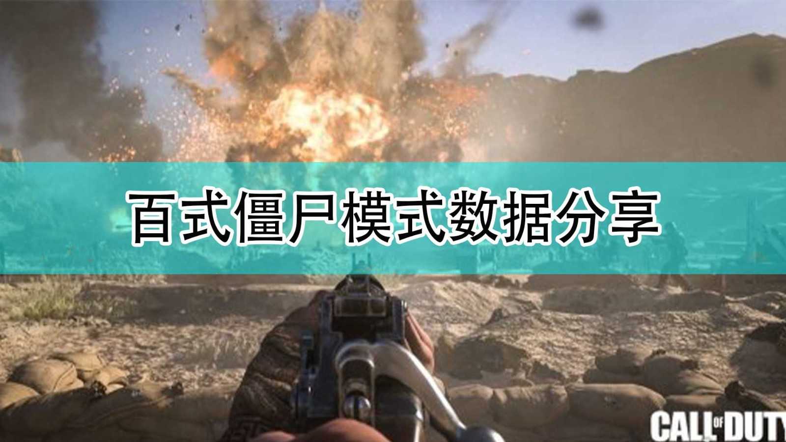 《使命召唤18:先锋》百式僵尸模式数据分享