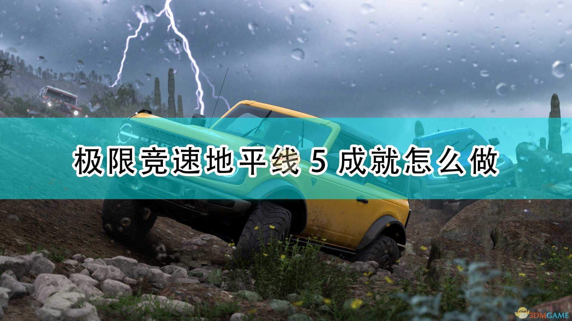 《极限竞速:地平线5》全成就攻略指南