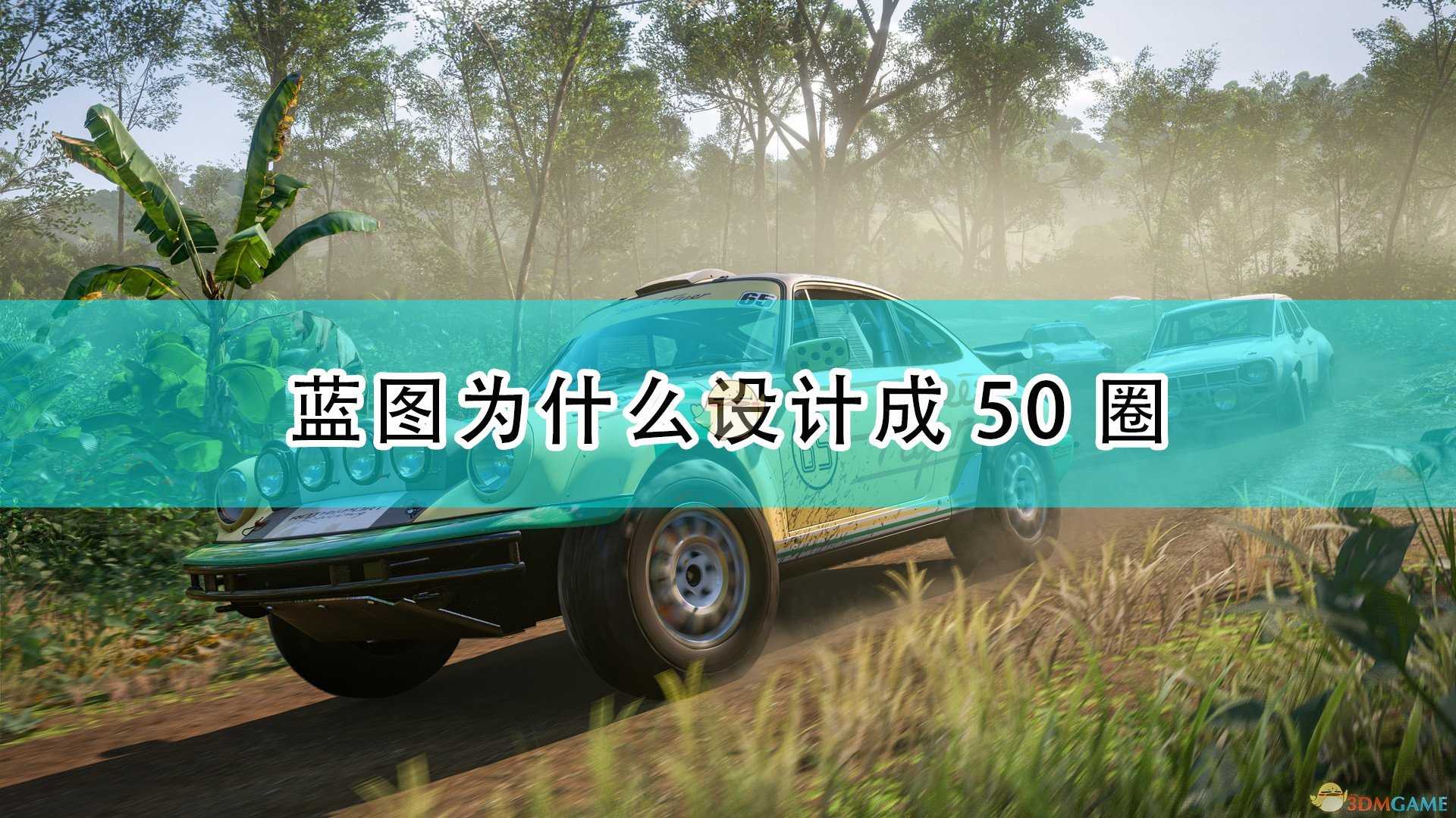 《极限竞速:地平线5》蓝图最高设计50圈原因介绍