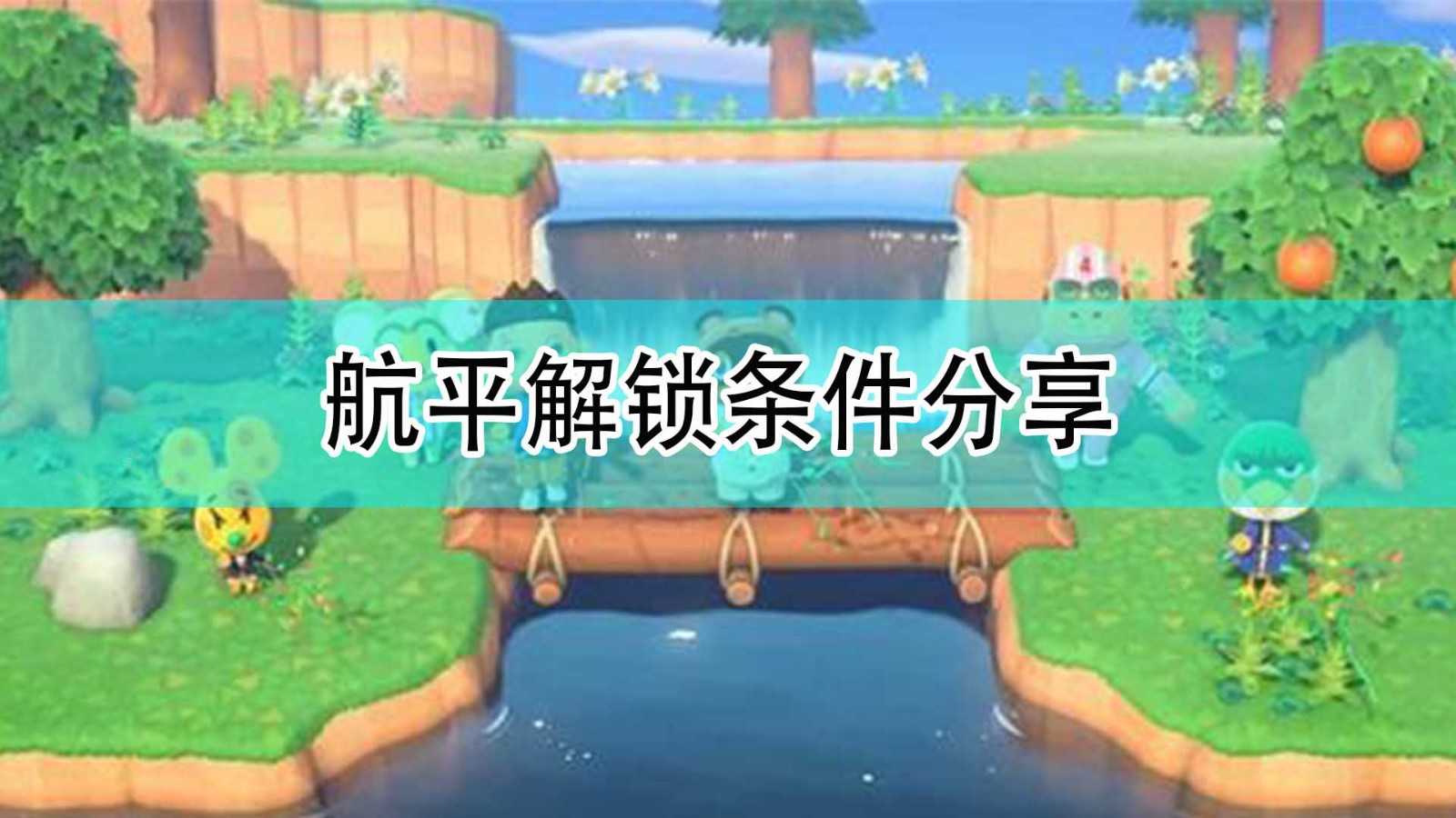 《集合啦!动物森友会》航平解锁条件分享