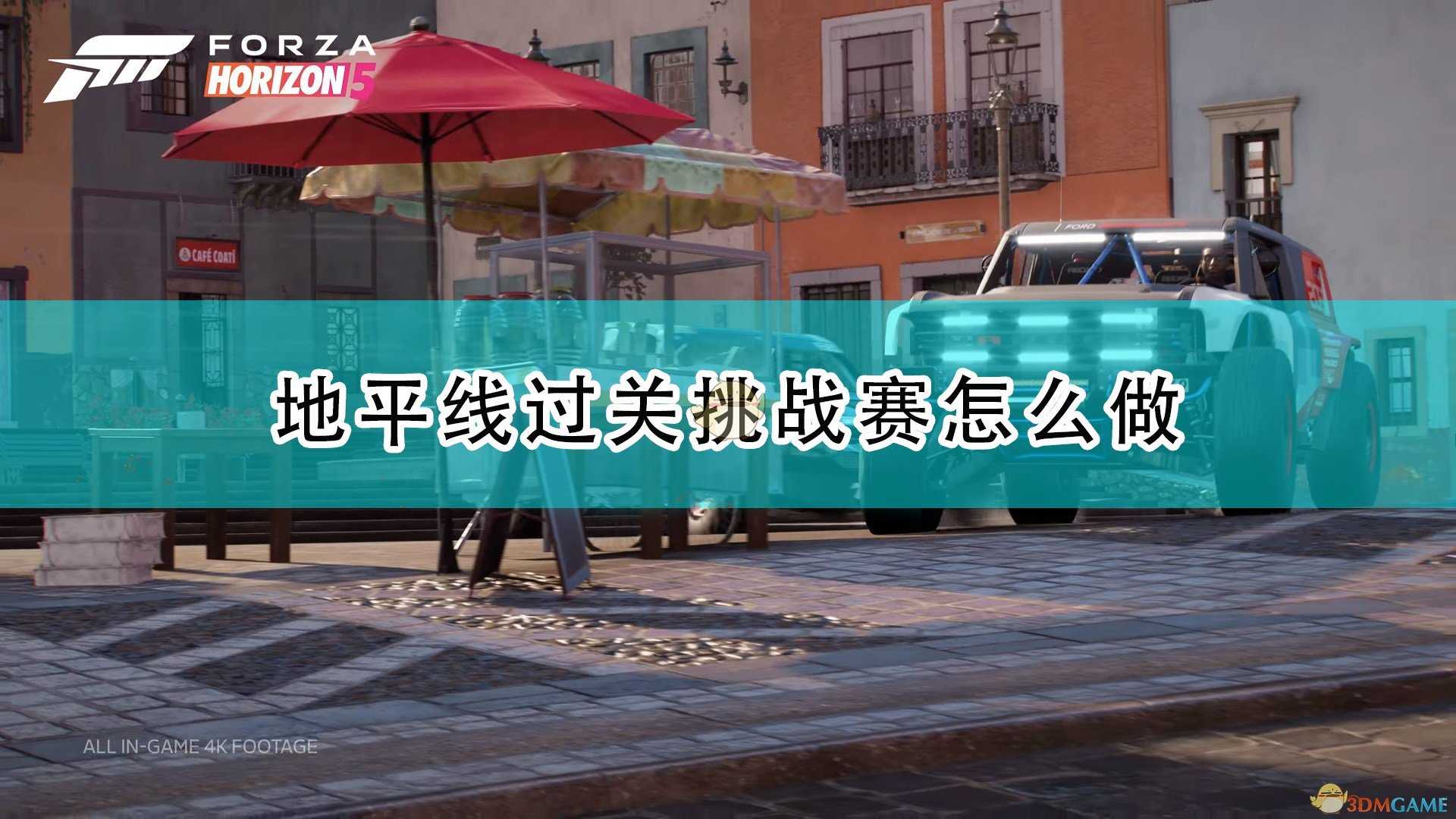 《极限竞速:地平线5》地平线过关挑战赛完成攻略分享