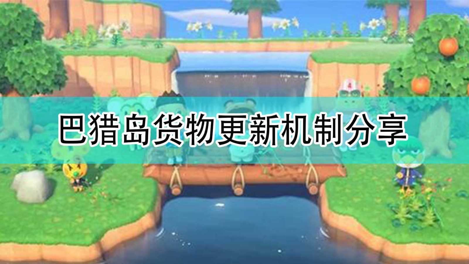 《集合啦!动物森友会》巴猎岛货物更新机制分享
