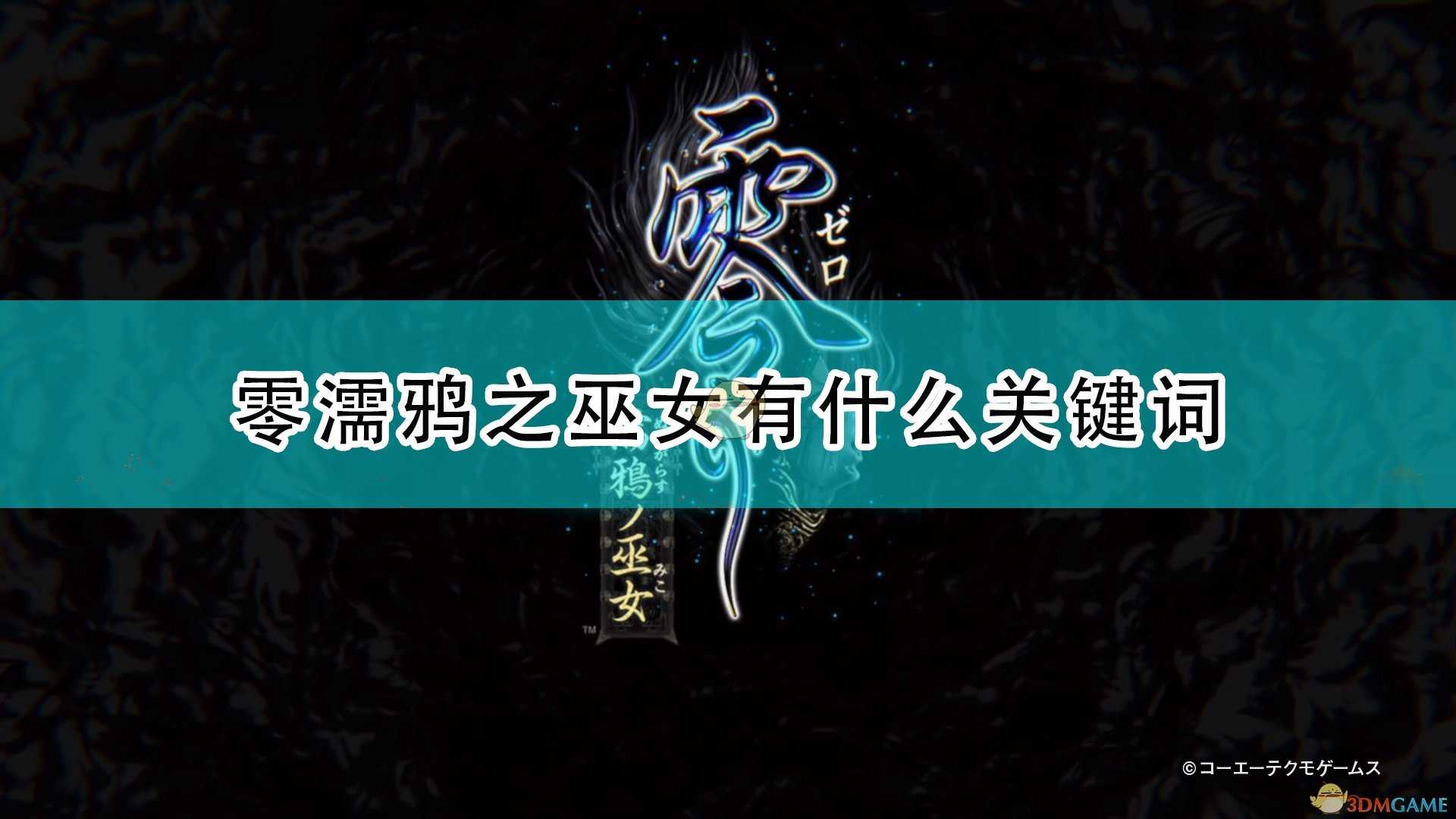 《零:濡鸦之巫女》全关键词解释分享