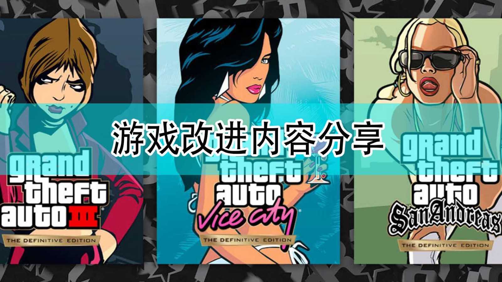 《GTA:三部曲 终极版》游戏改进内容分享