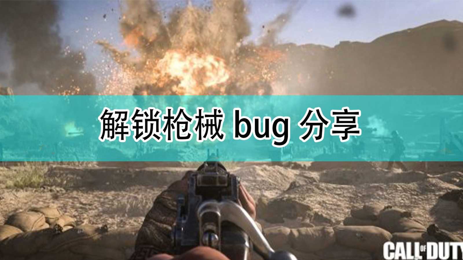 《使命召唤18:先锋》解锁枪械bug分享