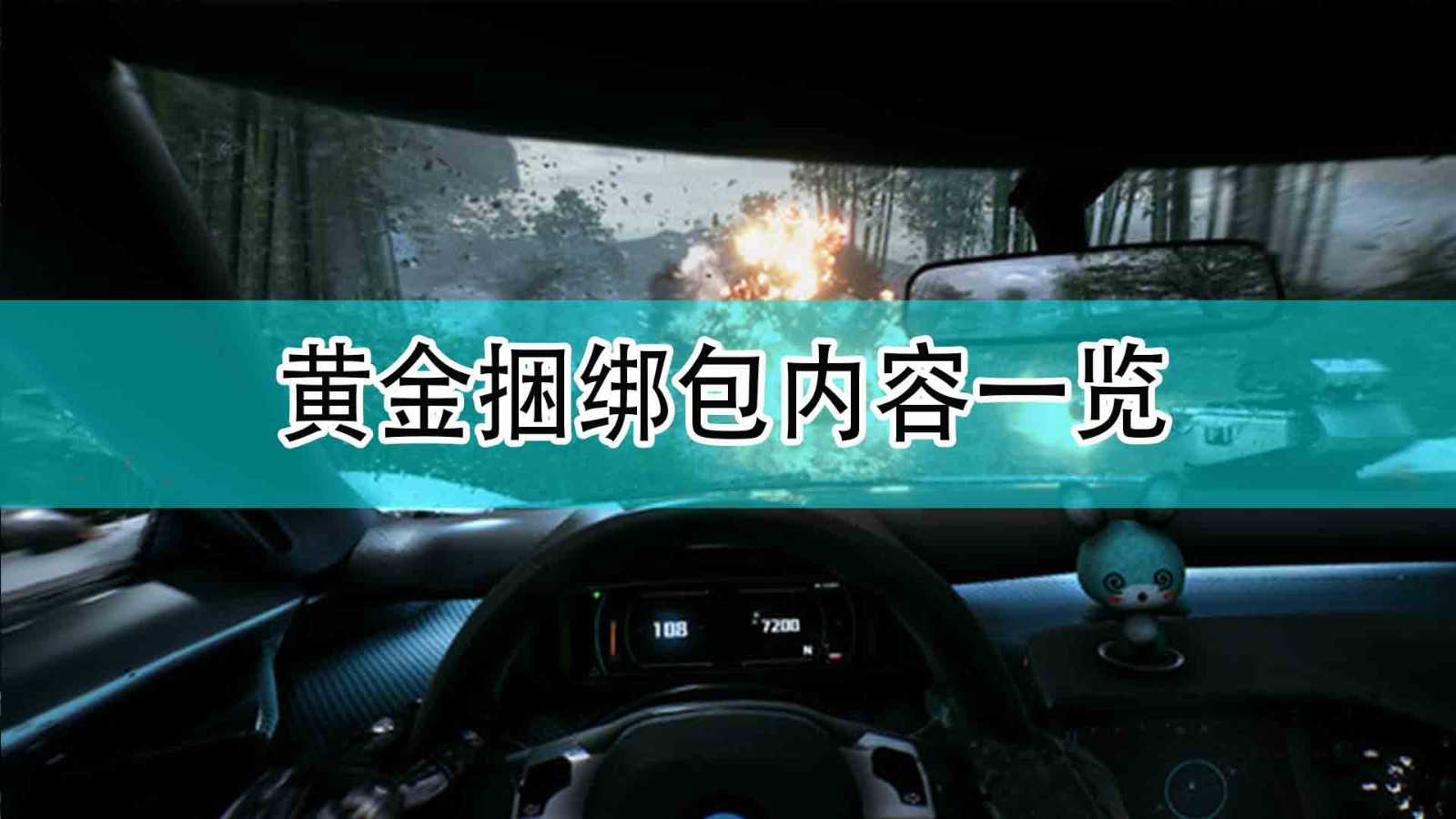 《光明记忆:无限》黄金版捆绑包内容一览