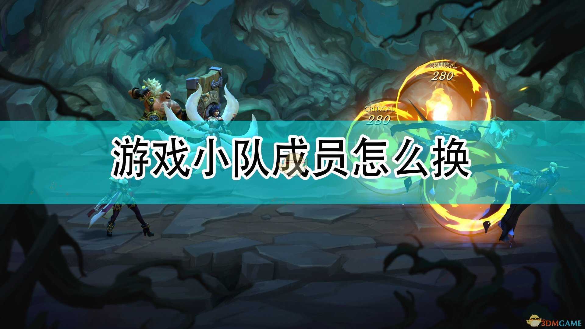 《破败王者:英雄联盟传奇》小队成员更换方法介绍